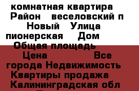 2 комнатная квартира  › Район ­ веселовский,п.Новый › Улица ­ пионерская  › Дом ­ 3/7 › Общая площадь ­ 42 › Цена ­ 300 000 - Все города Недвижимость » Квартиры продажа   . Калининградская обл.,Приморск г.